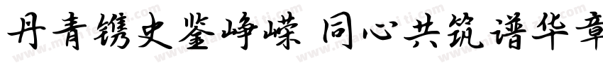 丹青镌史鉴峥嵘 同心共筑谱华章字体转换